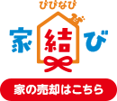 家結び 家の売却はこちら